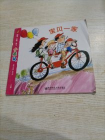 小袋鼠. 小班. 下 宝贝一家