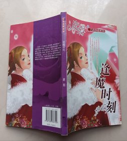 逢魔时刻（席绢）（书口有黄斑、斑点）（不议价、不包邮、不退换）（1本快递费12元，5本快递费也是12元，只用中通快递）