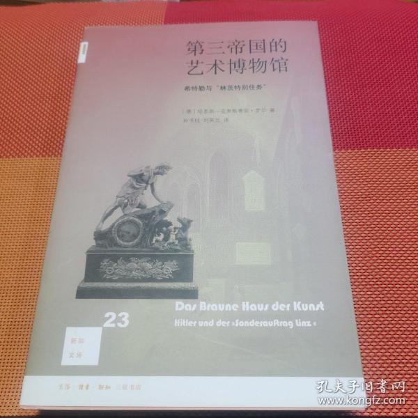 第三帝国的艺术博物馆：希特勒与“林茨特别任务”