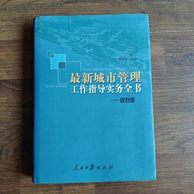 最新城市管理工作指导实务全书—规划卷（卷一）