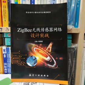 ZigBee无线传感器网络设计实战