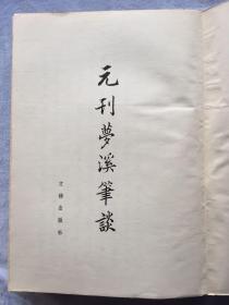 元刋梦溪笔谈（一册齐全）