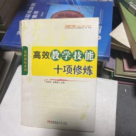 高效教学技能十项修炼（名师工程）