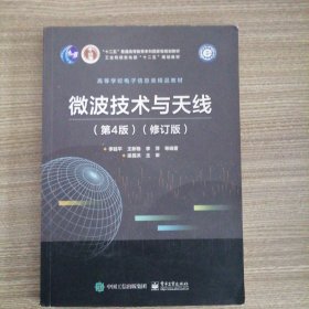 微波技术与天线（第4版）（修订版）
