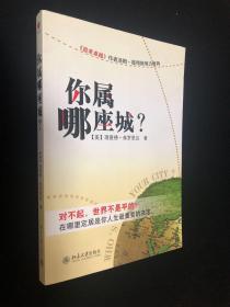 你属哪座城：为什么某些人特别适合居住在某些城市