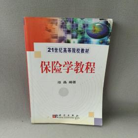 保险学教程/21世纪高等院校教材