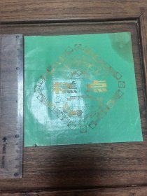糕点包装纸 长春五商店 一张