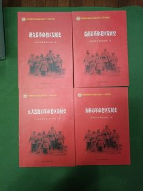 全国革命老区县发展史丛书 黑龙江卷四本合售(逊克县、嘉茵县、五大连池市、海林市) 书底书脊有撕裂，见图