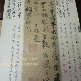 2012年泰和嘉成春季拍卖会  明月清风 明清书法专场