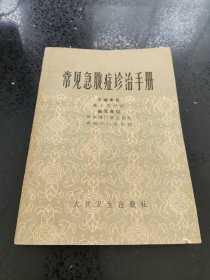 常见急腹症诊治手册