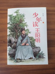 少年读王阳明