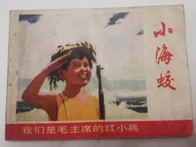连环画：小海蛟（我们是毛主席的红小兵）