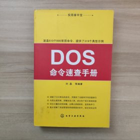 实用掌中宝：DOS命令速查手册