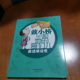 戴小桥和他的哥们儿：废话演说家