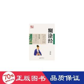 糊涂经 成功学 文婕