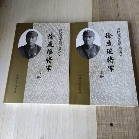 徐庭瑶将军上下册