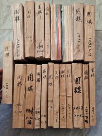 围棋杂志 全年1-12册 合订本 ：1978、1979、1980、1981、1982、1983、1984、1985、1986、《1987年1-6期》、1988、1989、1990、1991、1992、1993《186本合售》16年 32开