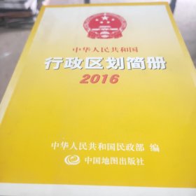 中华人民共和国行政区划简册2016