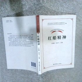 中国共产党革命精神系列读本.红船精神