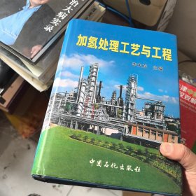 加氫處理工藝與工程