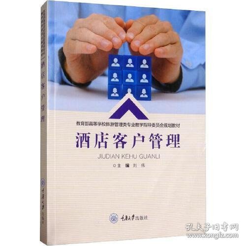酒店客户管理刘伟重庆大学出版社9787568917742