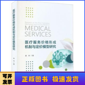 医疗服务价格形成机制与定价模型研究