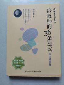 大教育书系 给教师的36条建议(修订增强版)