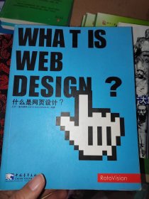 什么是网页设计
