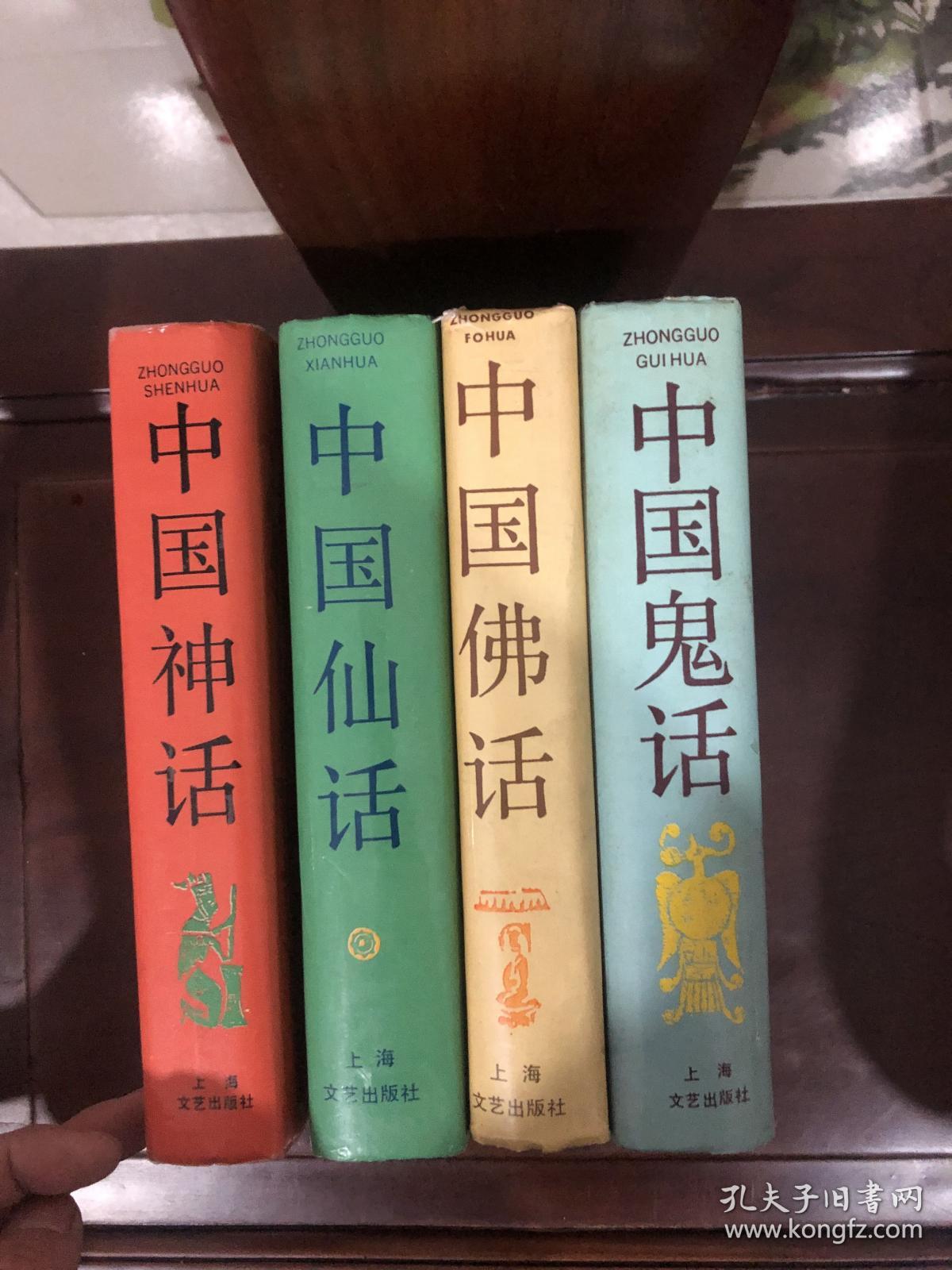 正版  中国仙话，中国佛话，中国鬼话，中国神话（四本合售）精装