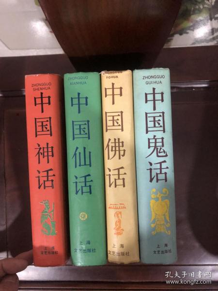 正版  中国仙话，中国佛话，中国鬼话，中国神话（四本合售）精装