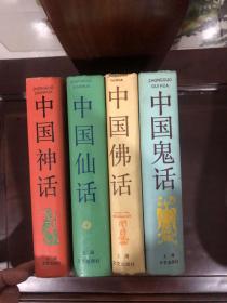 正版  中国仙话，中国佛话，中国鬼话，中国神话（四本合售）精装