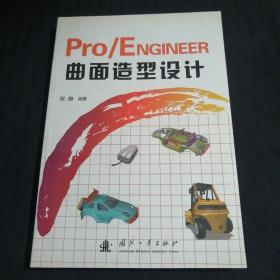 Pro/ENGINEER曲面造型设计