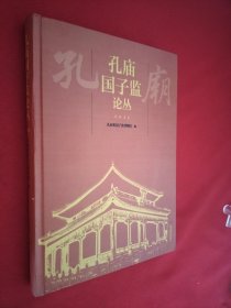 孔庙国子监论丛 2023