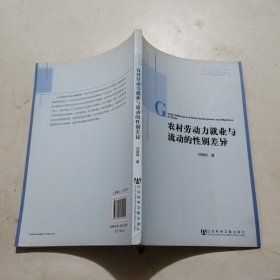 农村劳动力就业与流动的性别差异