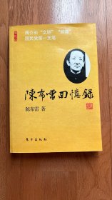 陈布雷回忆录