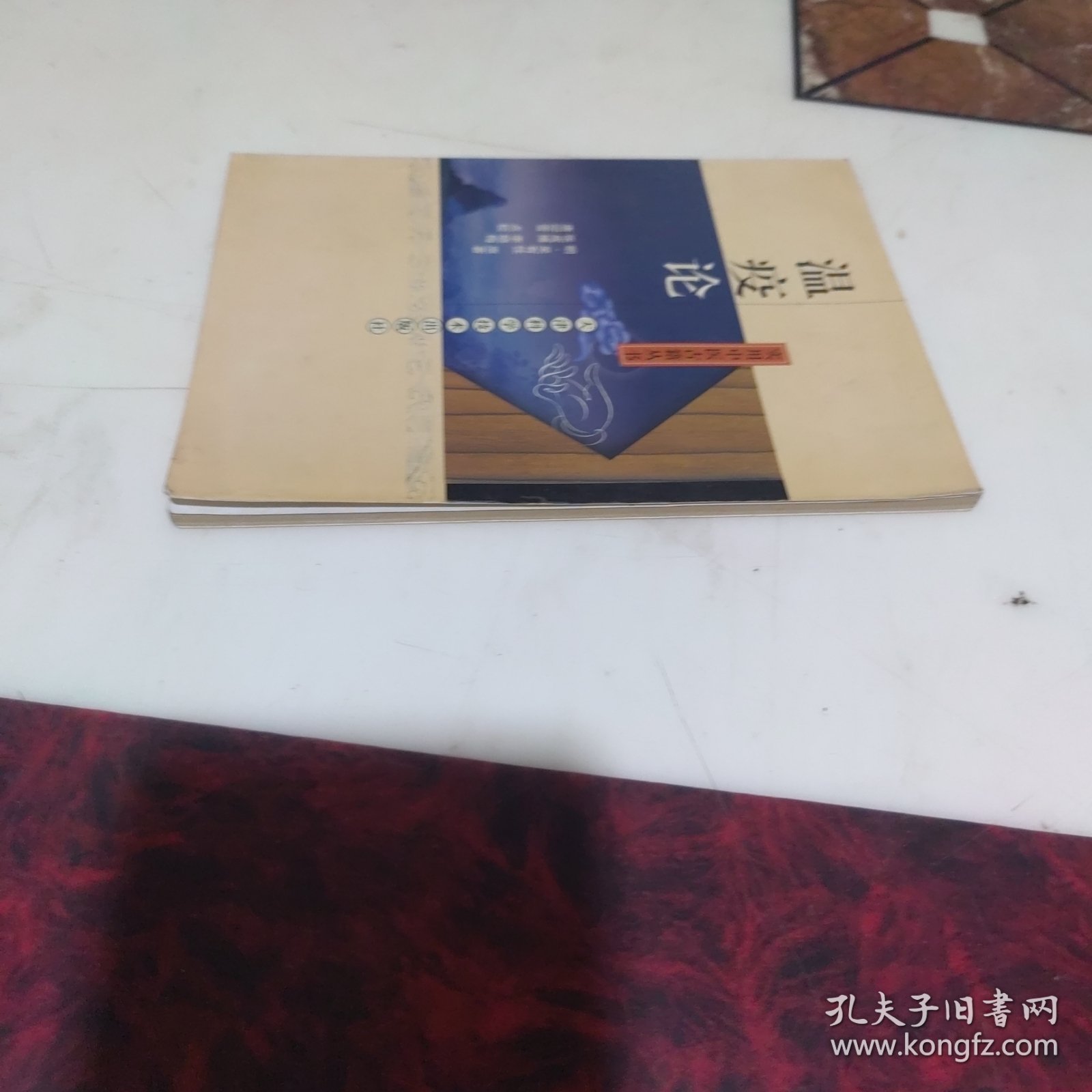 温疫论