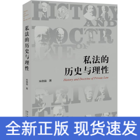 私法的历史与理性