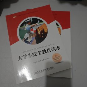 大学生安全教育读本