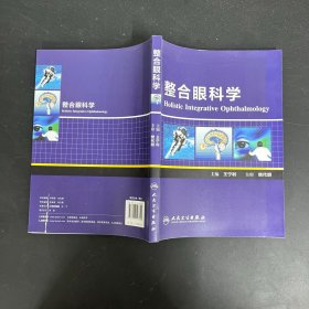 整合眼科学：Holistic integrative ophthalmology（一版一印）