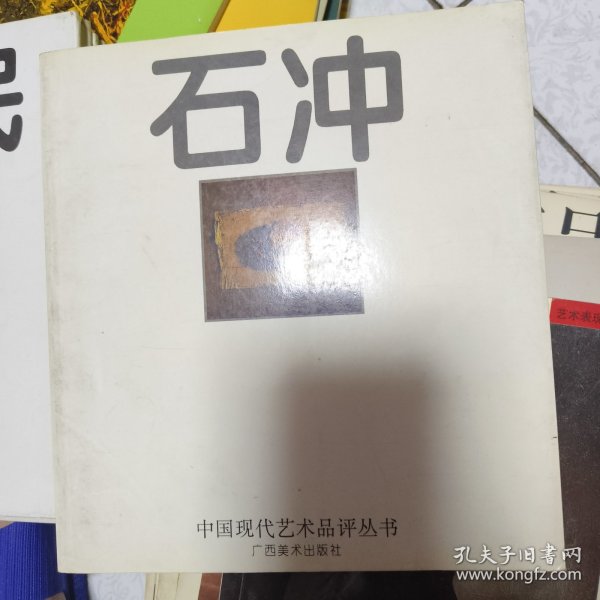 中国现代艺术品评丛书 石冲 孙为民 刘溢 3册