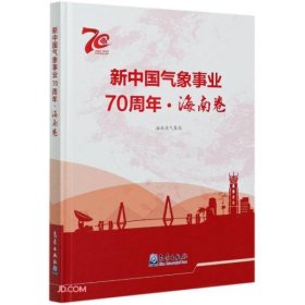 新中国气象事业70周年(海南卷1949-2019)(精)