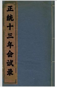 【提供资料信息服务】正统十三年会试录