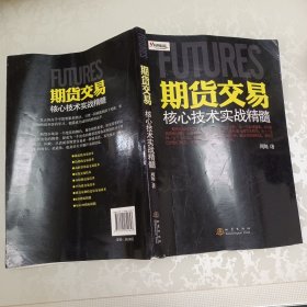 期货交易核心技术实战精髓