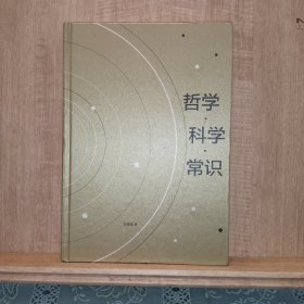 哲学 科学 常识