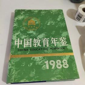 中国教育年鉴.1988年