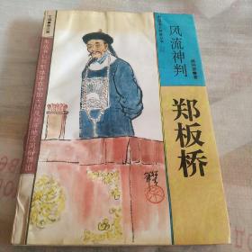 风流神判:郑板桥