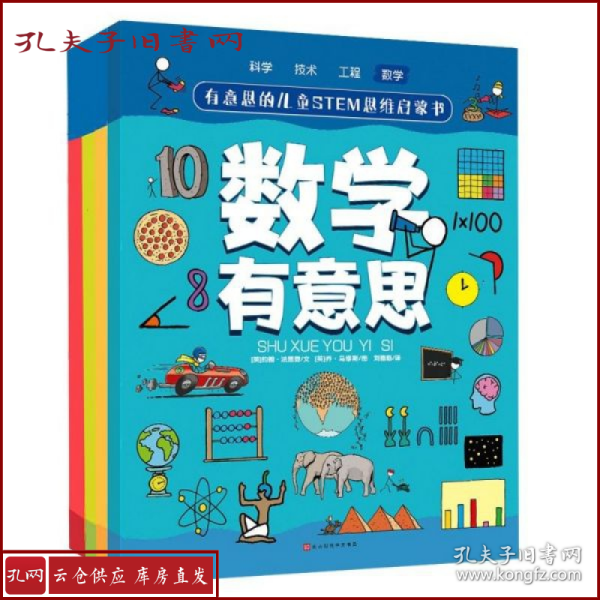 有意思的儿童STEM思维启蒙书（全4册，数学、物理、化学、生物、地理、科学等学科融合为52个主题）