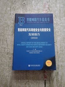 智能网联汽车蓝皮书：智能网联汽车网络安全与数据安全发展报告（2022）