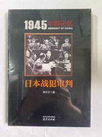 日本战犯审判/1945中国记忆（塑封）