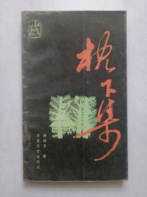 枕下集 私藏自然旧品如图看图看描述 首页有赠书留言(本店不使用小快递 只用中通快递)